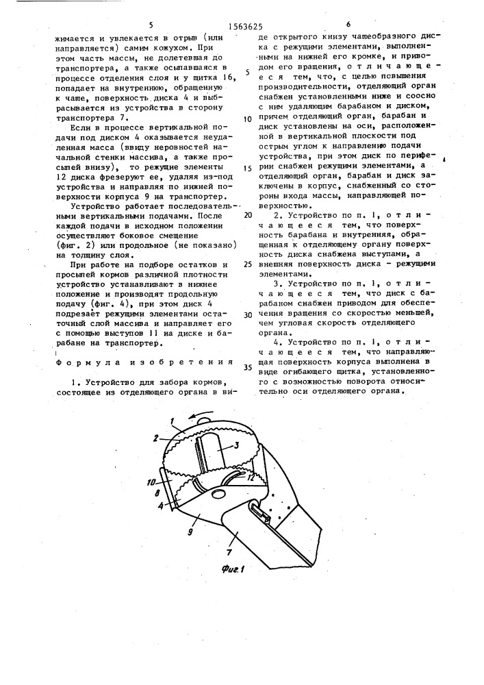 Устройство для забора кормов (патент 1563625)