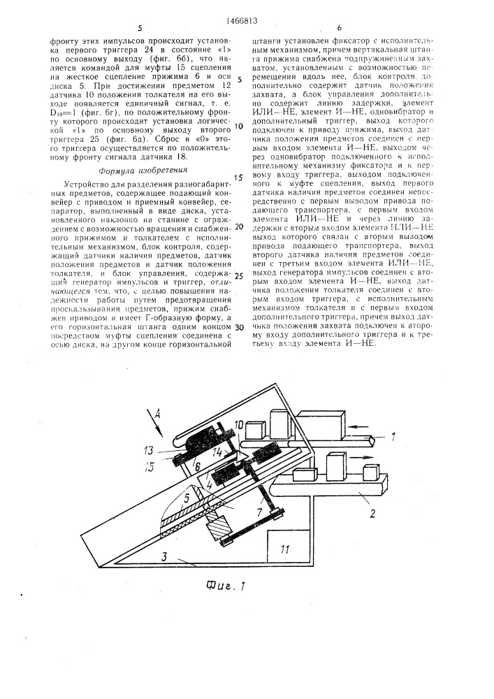 Устройство для разделения разногабаритных предметов (патент 1466813)