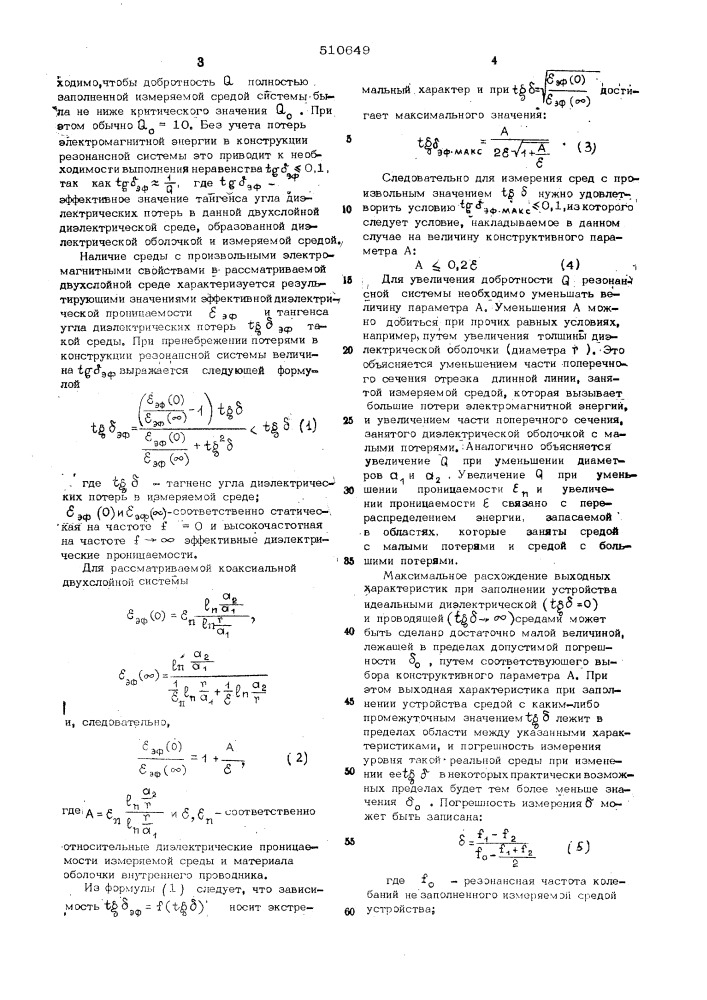Резонансный датчик уровня (патент 510649)