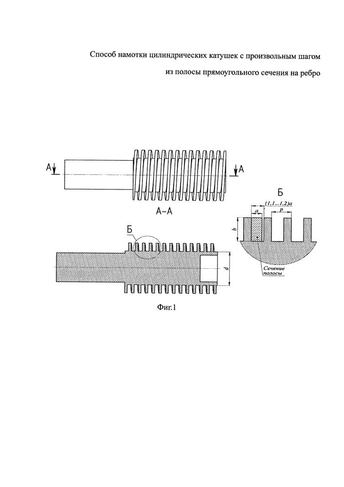 Способ намотки цилиндрических катушек с произвольным шагом из полосы прямоугольного сечения на ребро (патент 2658294)