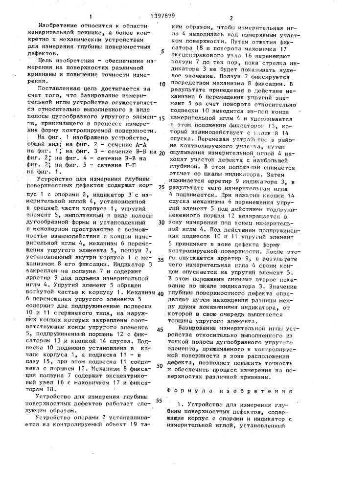 Устройство для измерения глубины поверхностных дефектов (патент 1397699)