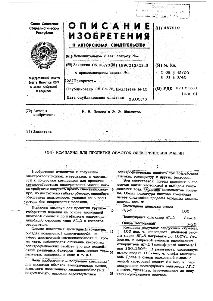 Компаунд для пропитки обмоток электрических машин (патент 467919)