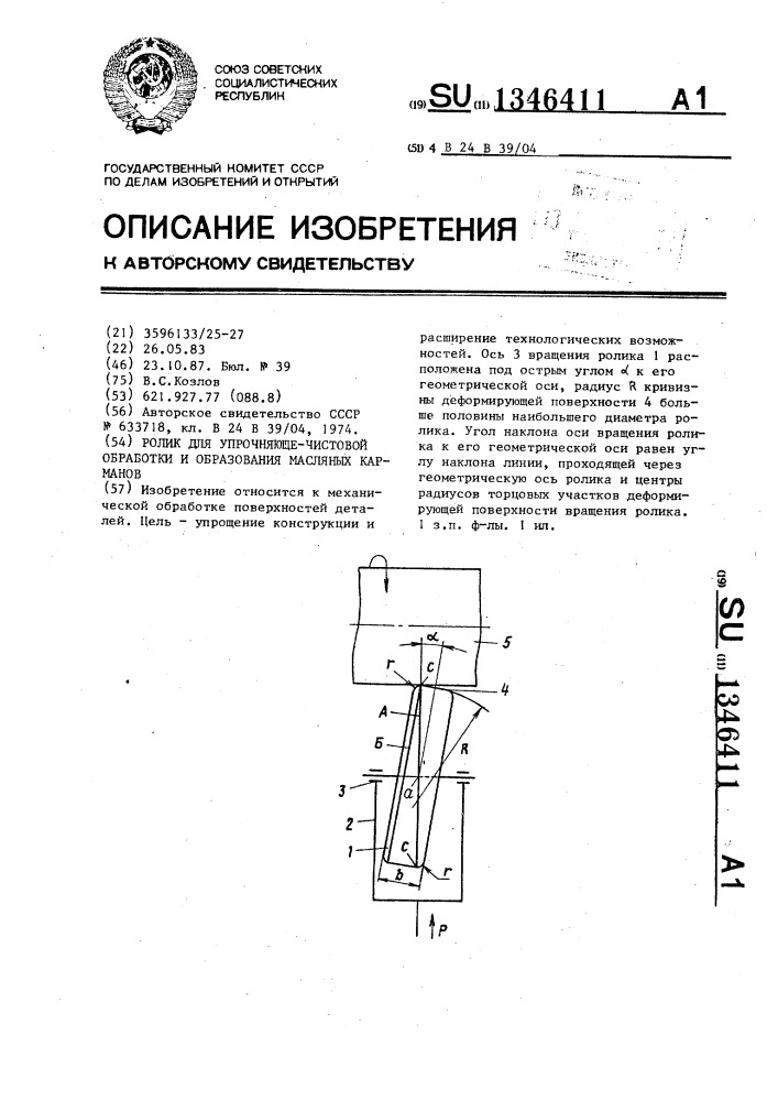 Ролик для упрочняюще-чистовой обработки и образования масляных карманов (патент 1346411)