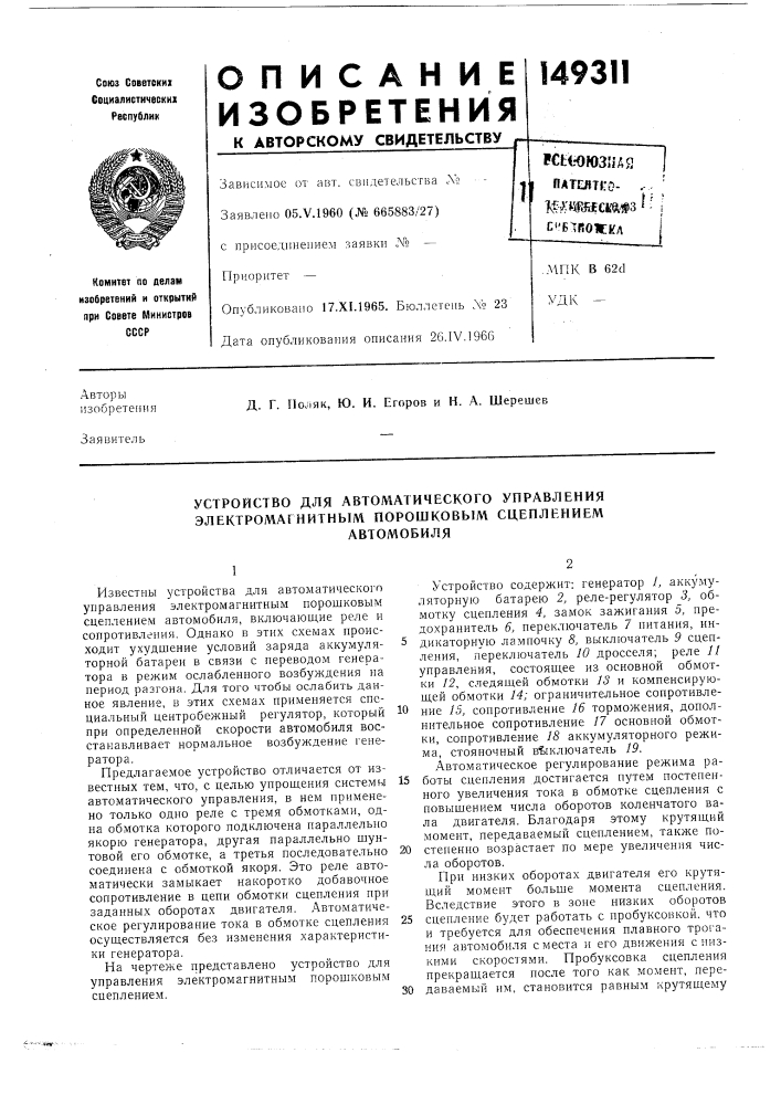 Устройство для автоматического управления электромагнитным порошковыл\ сцеплениемавтомобиля (патент 149311)