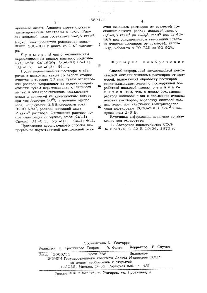 Способ непрерывной двухстадийной комплексной очистки цинковых растворов от примесей (патент 557114)