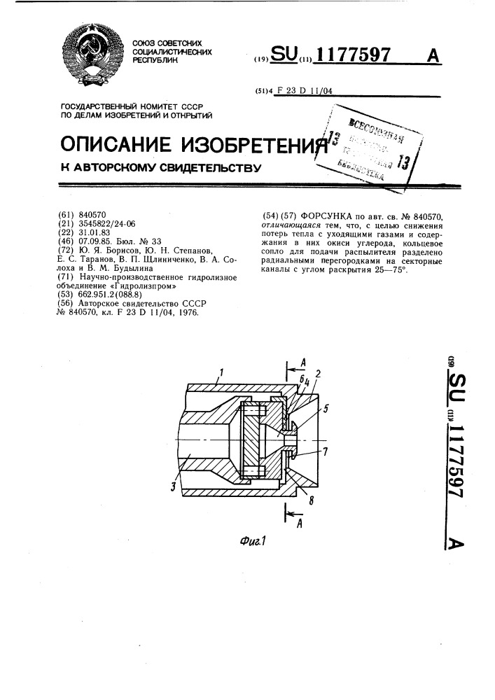 Форсунка (патент 1177597)