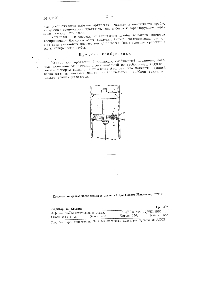 Банник для прочистки бетоноводов (патент 81196)