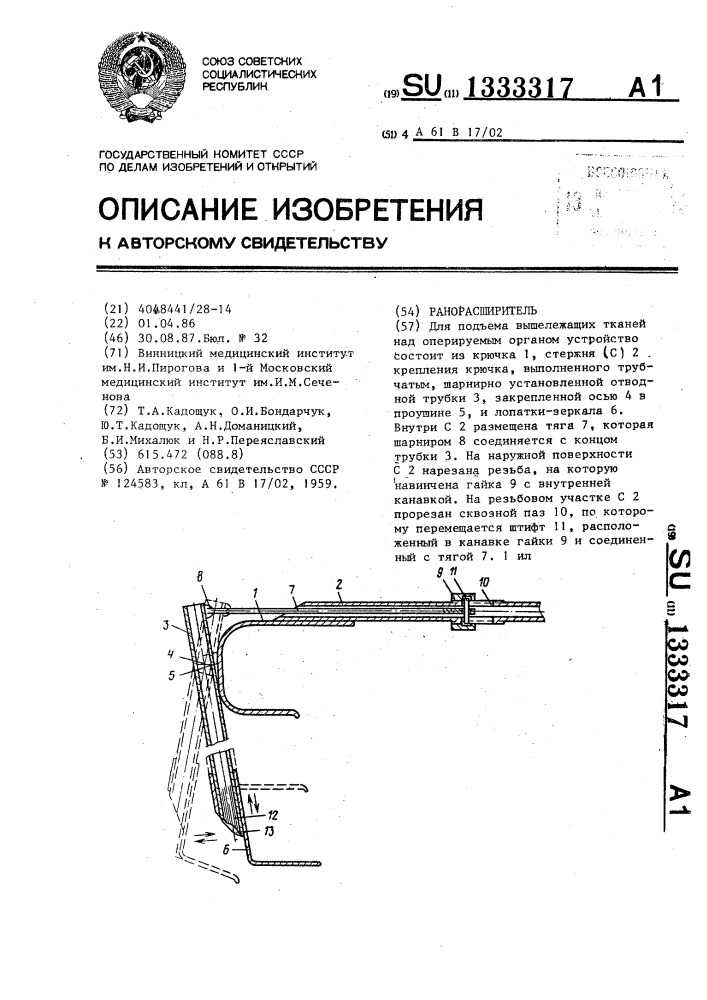 Ранорасширитель (патент 1333317)