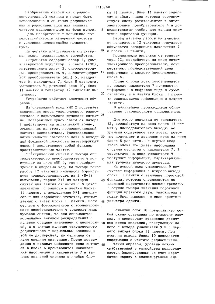 Акустооптическое устройство для измерения частоты радиосигнала (патент 1216740)