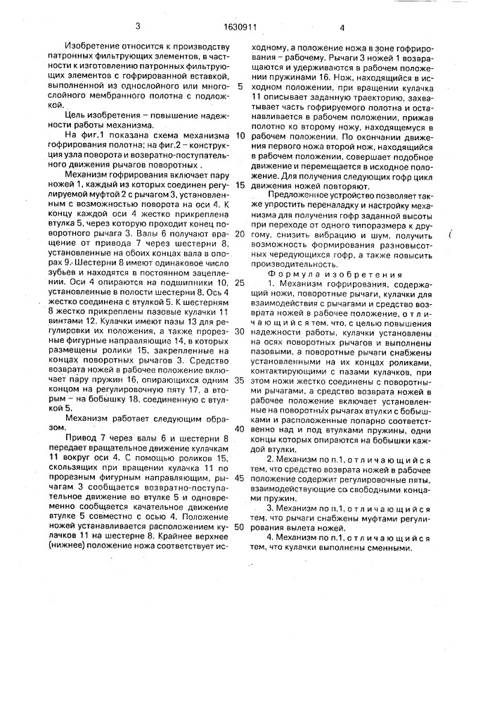 Механизм гофрирования (патент 1630911)