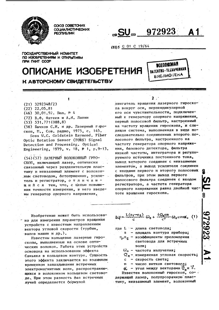 Лазерный волоконный гироскоп (патент 972923)