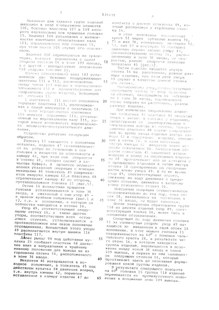 Устройство для формированияи передачи групп изделий кзаверточным машинам (патент 839439)
