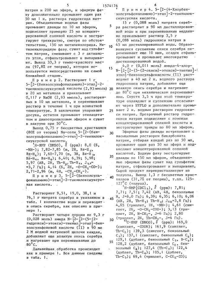Способ получения производных 2-тиенилоксиуксусной кислоты или их фармацевтически применимых солей (патент 1574176)