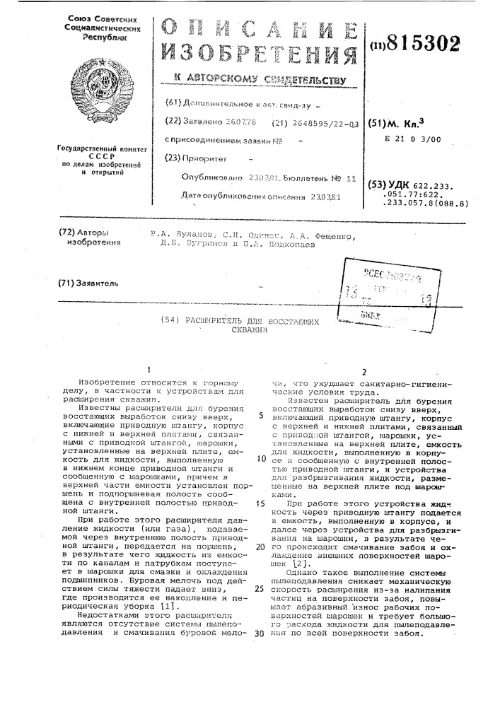 Расширитель для восстающих скважин (патент 815302)
