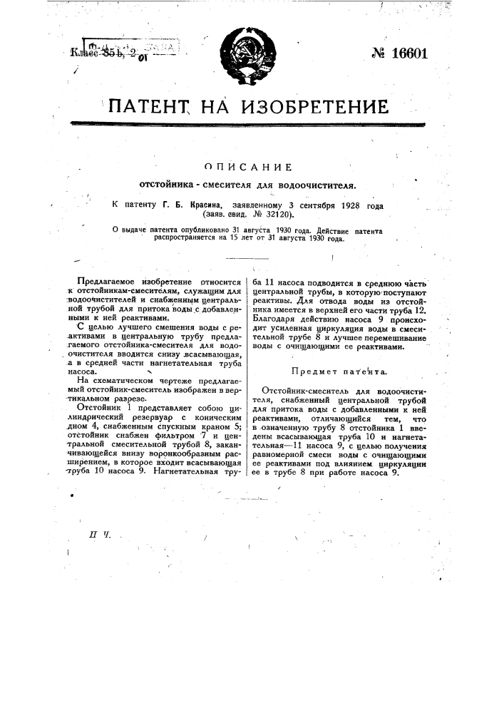 Отстойник-смеситель для водоочистителя (патент 16601)