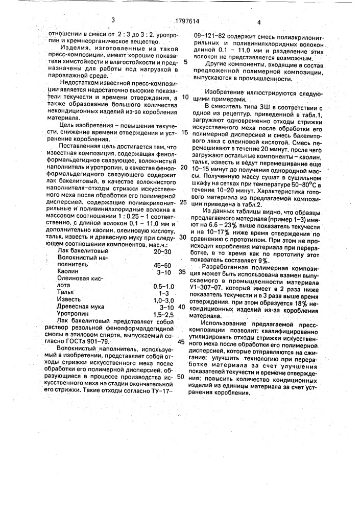 Полимерная пресс-композиция (патент 1797614)