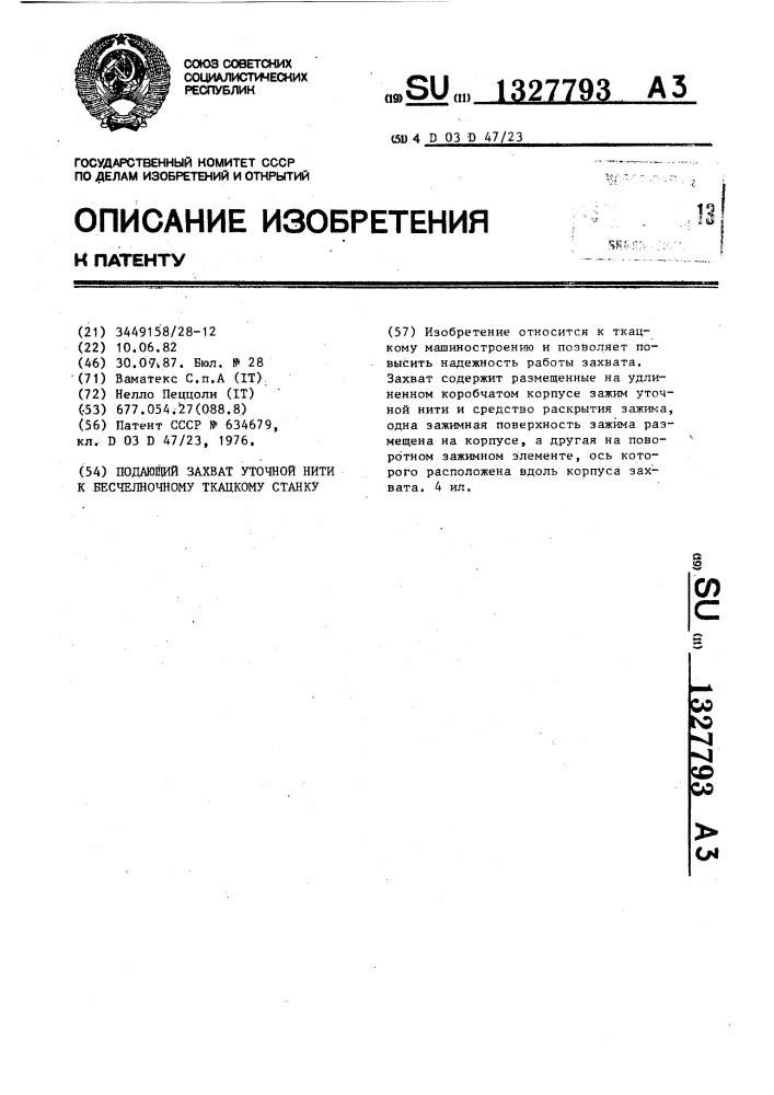 Подающий захват уточной нити к бесчелночному ткацкому станку (патент 1327793)