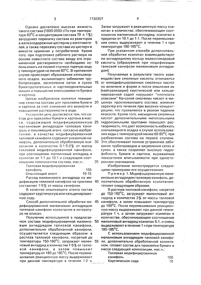 Состав для проклейки бумаги в массе (патент 1730307)