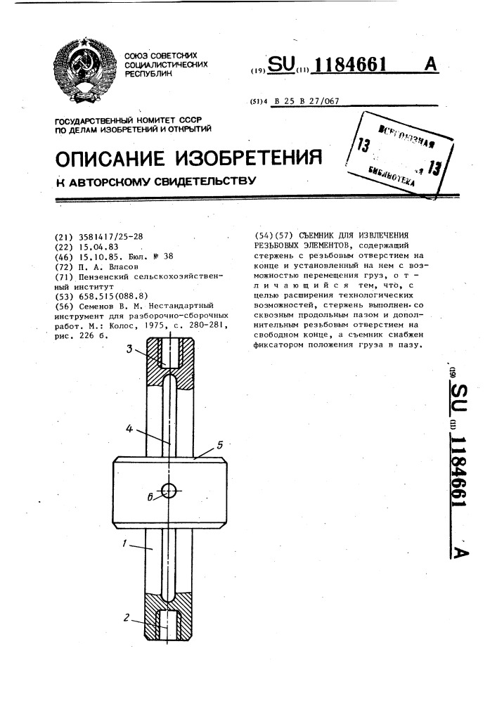 Съемник для извлечения резьбовых элементов (патент 1184661)