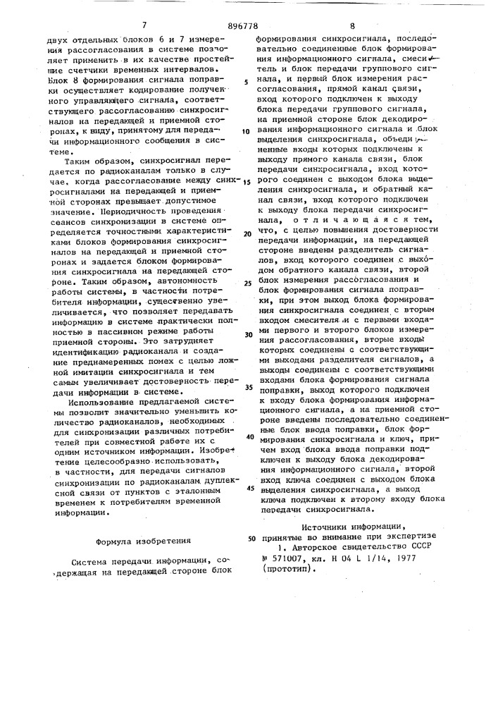 Система передачи информации (патент 896778)