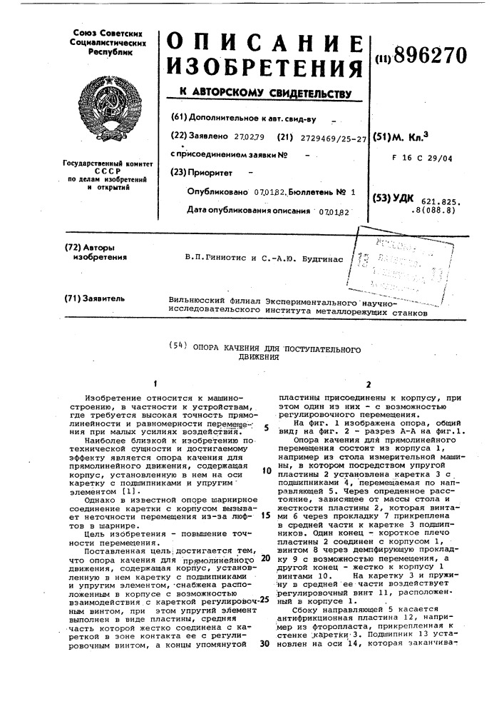Опора качения для поступательного движения (патент 896270)