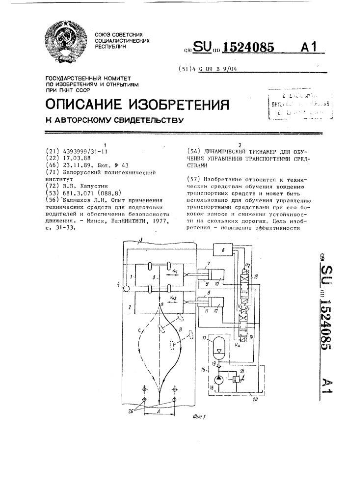 Динамический тренажер для обучения управлению транспортными средствами (патент 1524085)