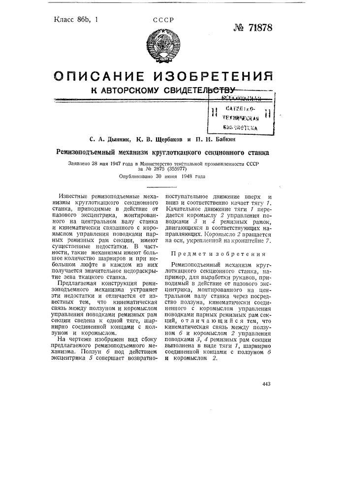 Ремизоподъемный механизм круглоткацкого секционного станка (патент 71878)