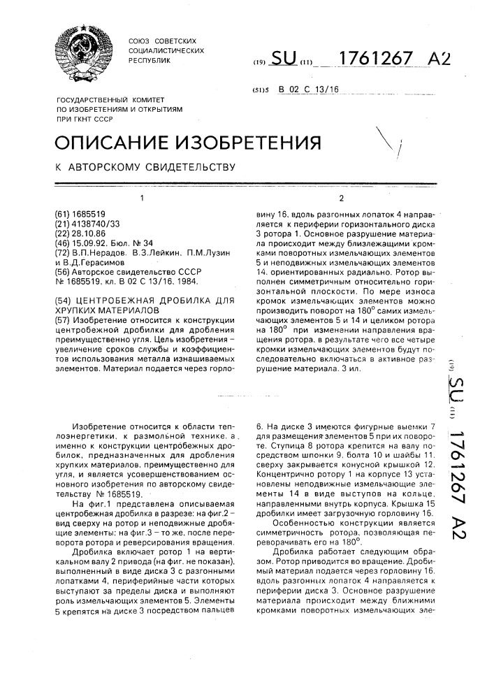 Центробежная дробилка для хрупких материалов (патент 1761267)