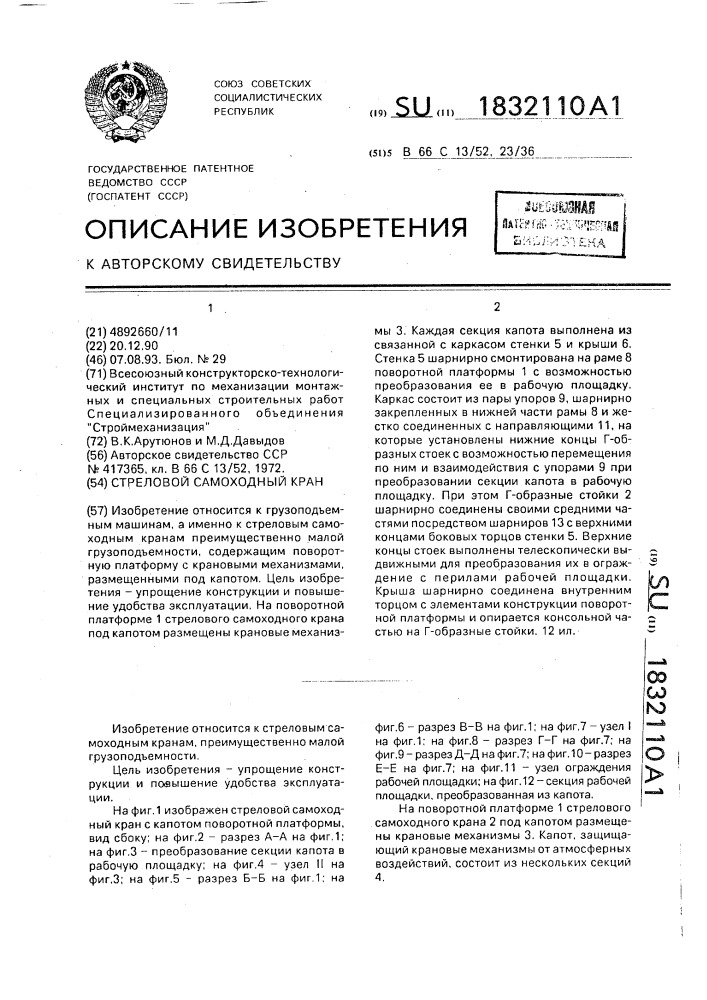 Стреловой самоходный кран (патент 1832110)