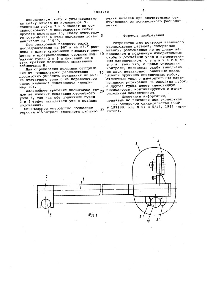 Устройство для контроля взаимного расположения деталей (патент 1004740)
