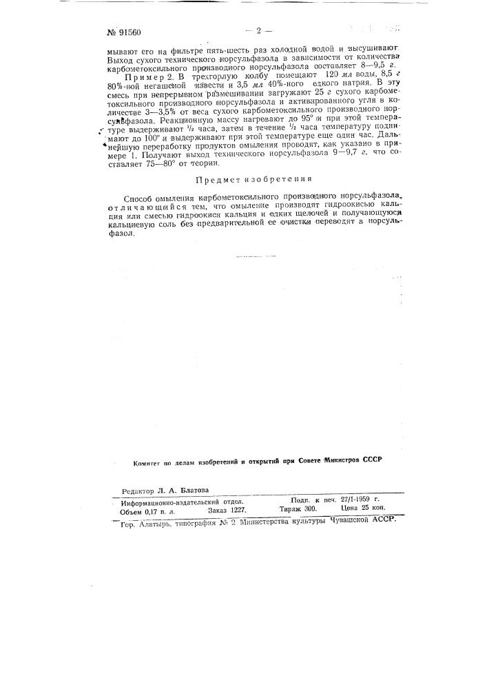 Способ омыления карбометоксильного производного норсульфазола (патент 91560)