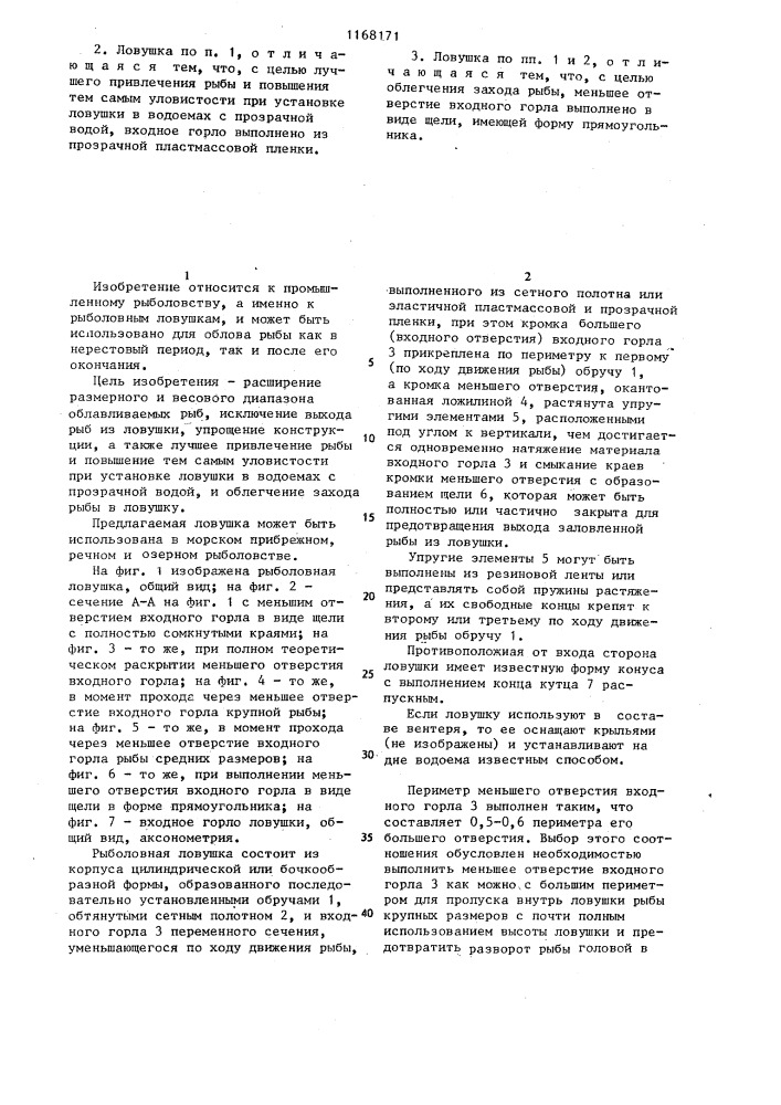 Рыболовная ловушка (патент 1168171)