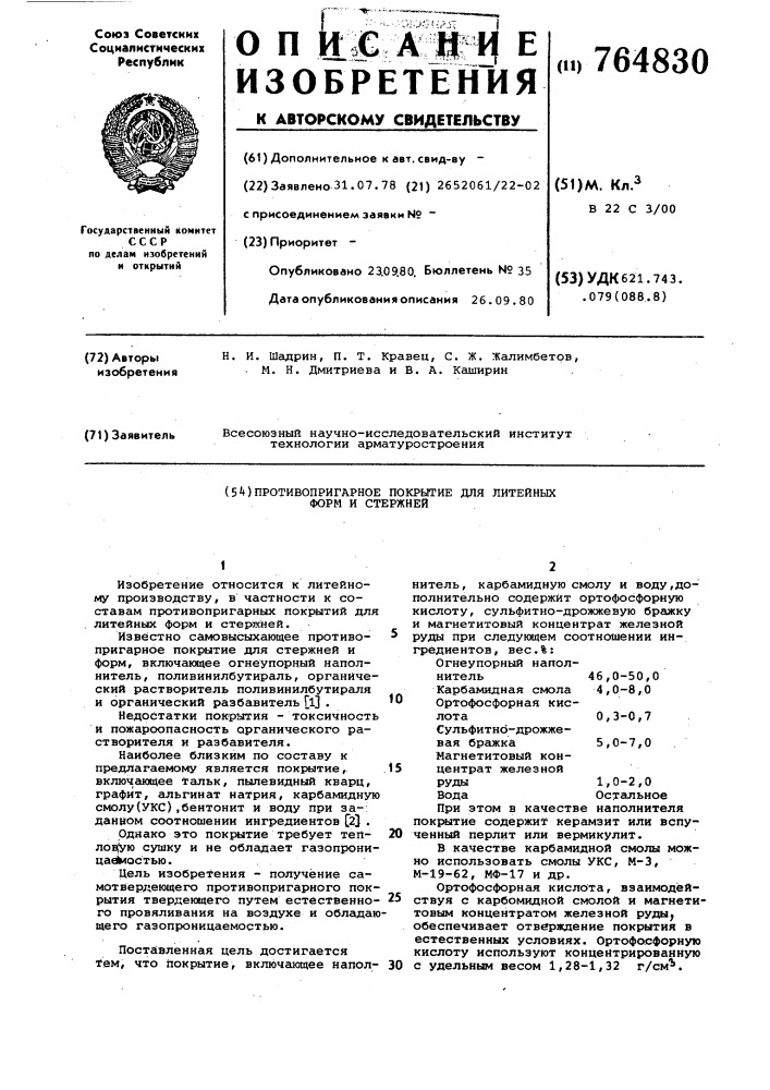 Противопригарное покрытие для литейных форм и стержней (патент 764830)