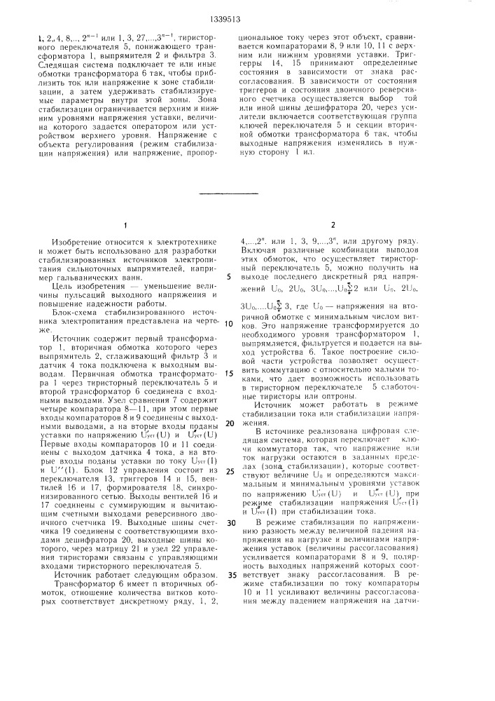 Стабилизированный источник электропитания (патент 1339513)