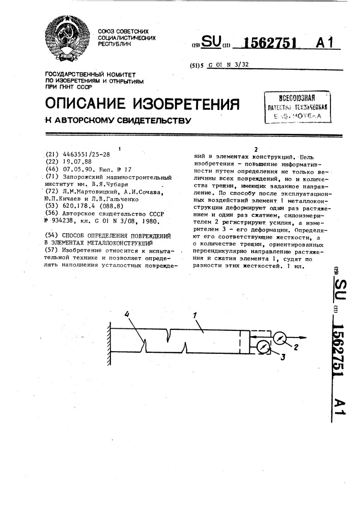 Способ определения повреждений в элементах металлоконструкций (патент 1562751)