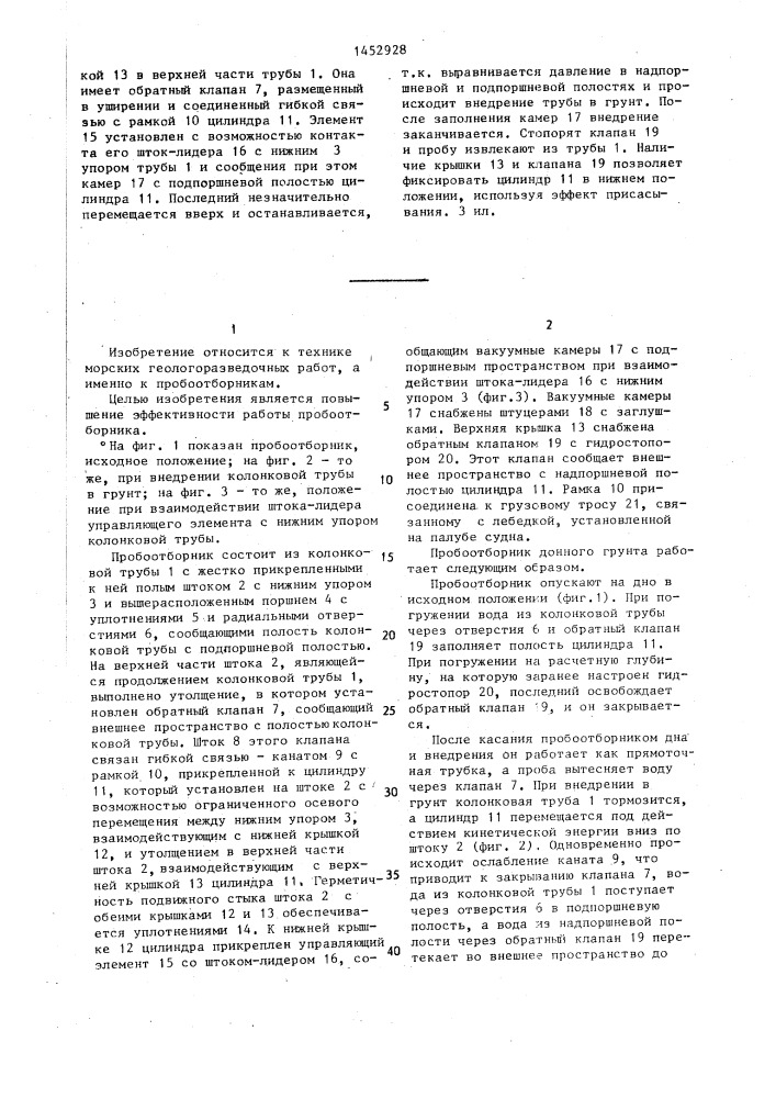 Пробоотборник донного грунта (патент 1452928)
