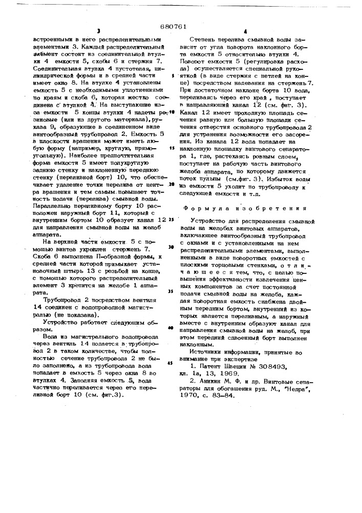 Устройство для распределения смывной воды на желобах винтовых аппаратов (патент 680761)