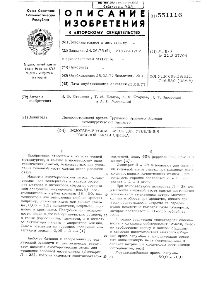 Экзотермическая смесь для утопления головной части слитка (патент 551116)