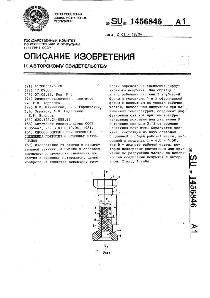 Способ определения прочности сцепления покрытия с основным материалом (патент 1456846)