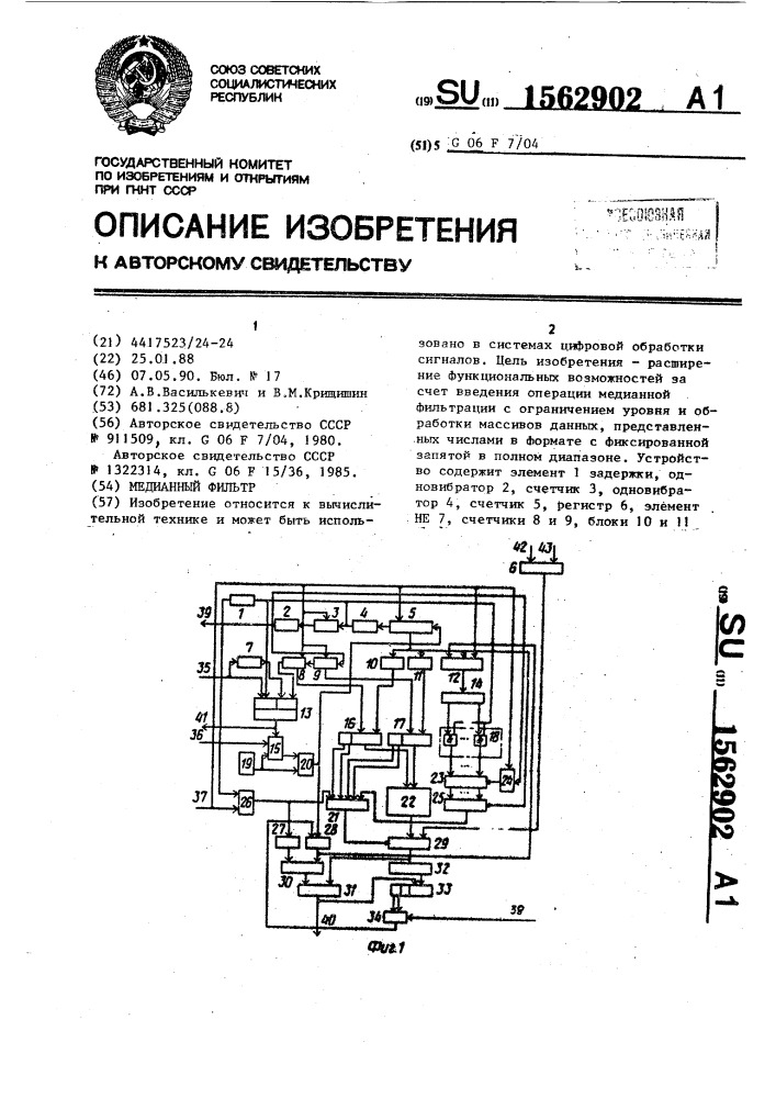 Медианный фильтр (патент 1562902)