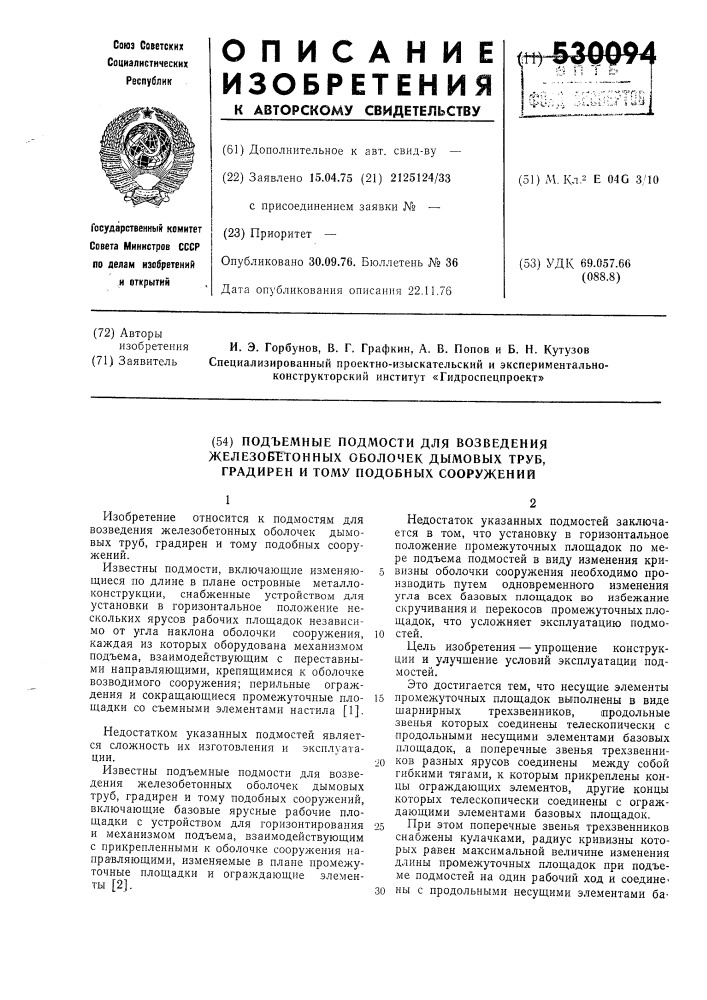 Подъемные подмости для возведения железобетонных оболочек дымовых труб, градирен и тому подобных сооружений (патент 530094)