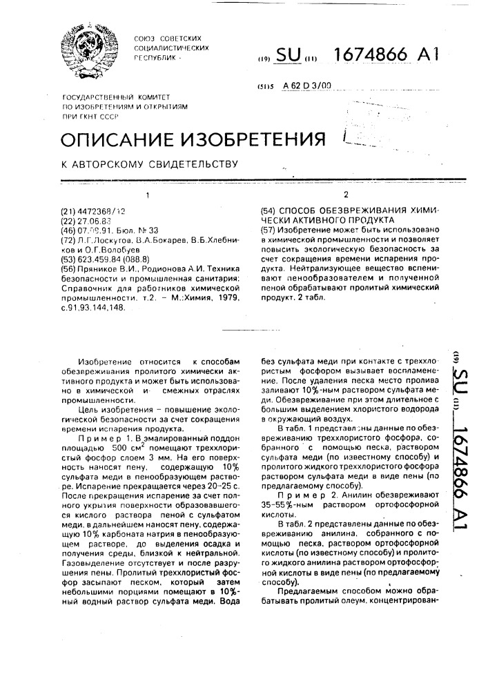 Способ обезвреживания химически активного продукта (патент 1674866)