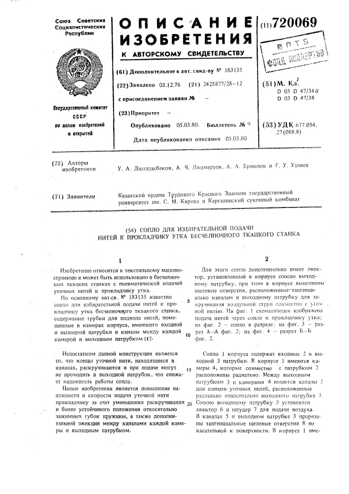 Сопло для избирательной подачи нитей к прокладчику утка бесчелночного ткацкого станка (патент 720069)