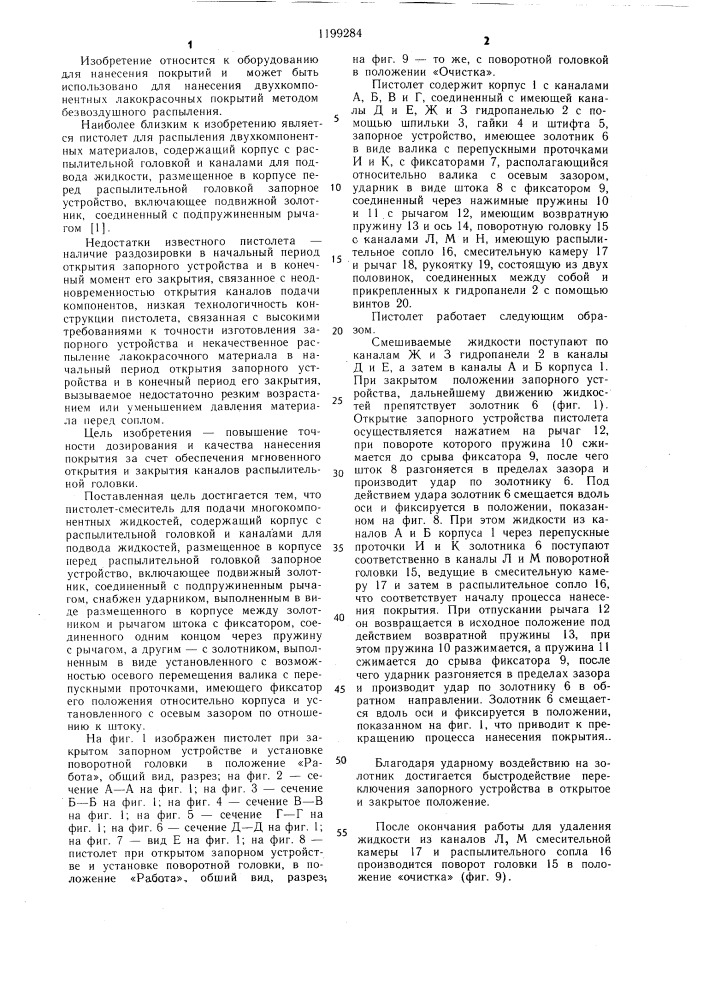 Пистолет-смеситель для подачи многокомпонентных жидкостей (патент 1199284)