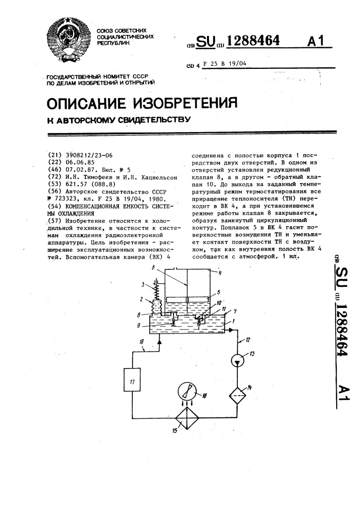 Компенсационная емкость системы охлаждения (патент 1288464)