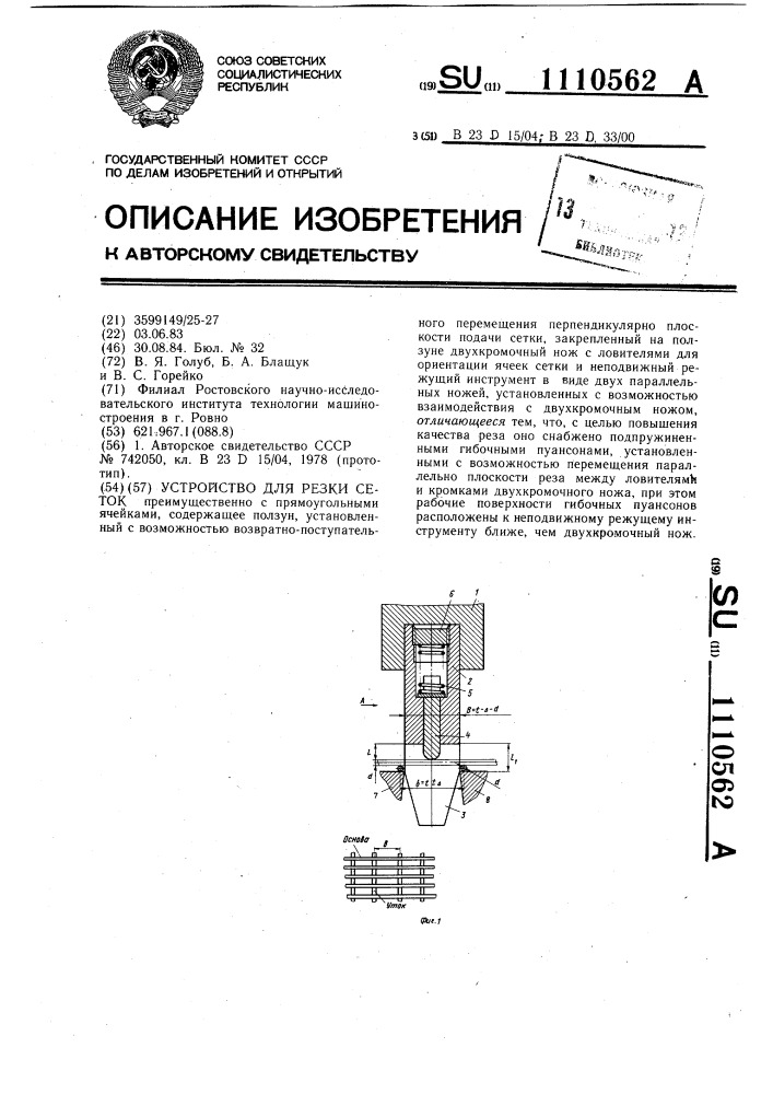 Устройство для резки сеток (патент 1110562)