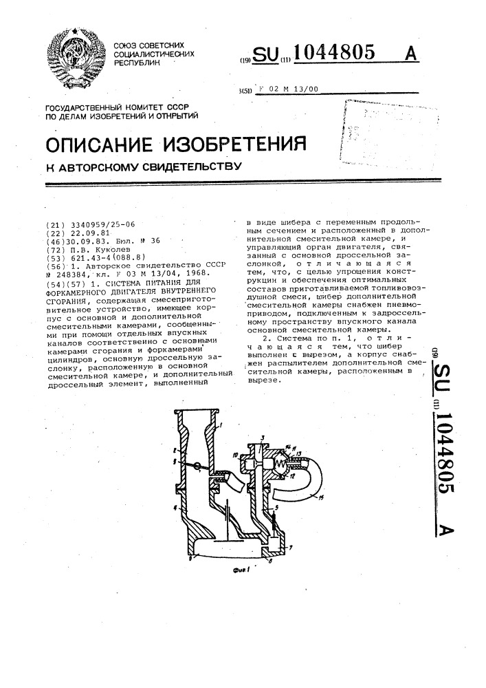 Система питания для форкамерного двигателя внутреннего сгорания (патент 1044805)