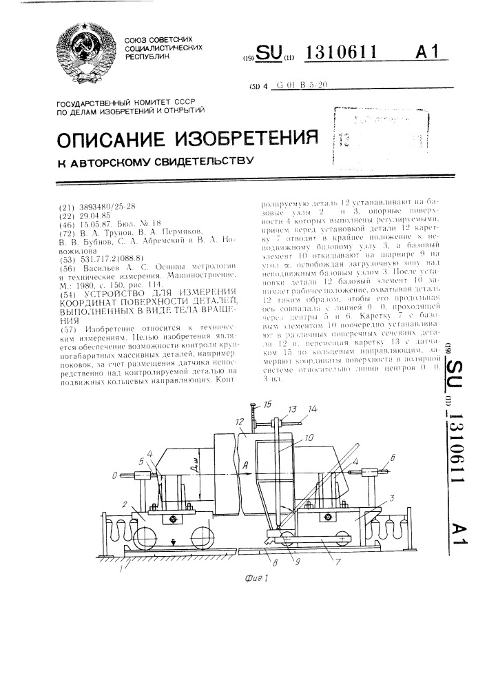 Устройство для измерения координат поверхности деталей, выполненных в виде тела вращения (патент 1310611)