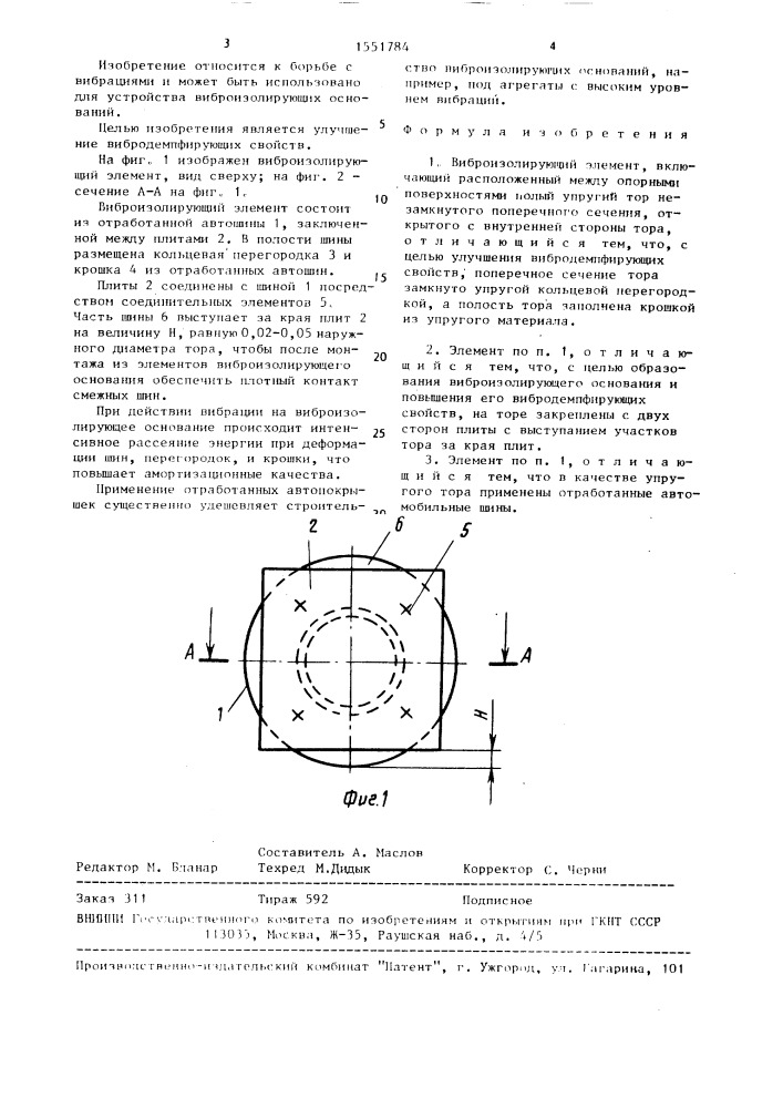 Виброизолирующий элемент (патент 1551784)