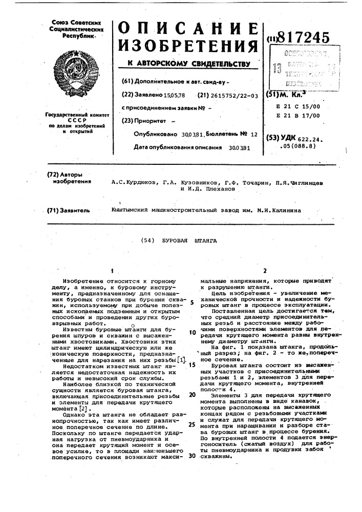 Буровая штанга (патент 817245)
